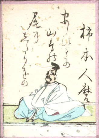 柿本人麻呂(かきのもとのひとまろ) 柿本人麻呂(かきのもとのひとまろ)