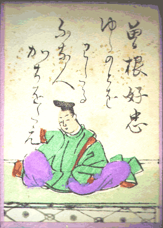 曽禰好忠(そねのよしただ) 曽禰好忠(そねのよしただ)