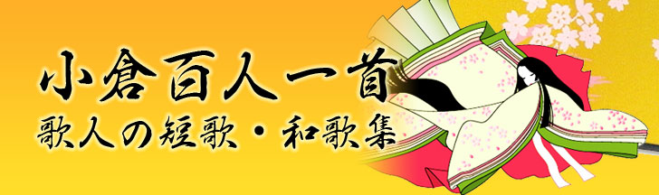 小倉百人一首 歌人の短歌・和歌集 小倉百人一首 歌人の短歌・和歌集